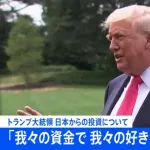 トランプおやびん「日本がくれる81兆円は我々へのボーナス、我々が好きなように使える」