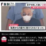 【画像】息子の暴力に耐えられなくなった父親
