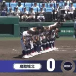 【悲報】夏の甲子園の鳥取県勢、10年連続初戦敗退