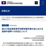日本高等学校野球連盟「甲子園大会関係者への誹謗中傷には法的措置を含め対応をとってまいります」
