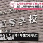 広陵高校「加害生徒保護の観点から公表は差し控えてきた」