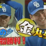 【動画】中日、田中とボスラーのタイムリーで引き離す！金丸に大量援護！