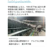 毎日新聞「ちゃうんや！広陵吹奏楽部はコンクールのために欠席したんやで？」