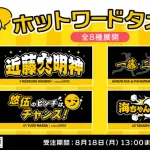 ホットワードタオル第2弾が公開!!「近藤大明神」「ダウンズは素晴らしい」「一藤・二松・三お杉」など