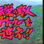 【悲報】藤岡弘探検隊、ヤラセだった…