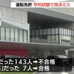 愛知の運転免許学科試験で採点ミス　合格だった143人を不合格に、不合格だった7人を合格に