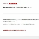 【高校野球】広陵　野球部をめぐるSNS上の事案について現状報告　公式サイトで