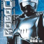 【悲報】ロボコップとかいうグロすぎるマイナー映画ｗｗｗｗｗｗｗｗｗｗｗｗｗｗｗｗ