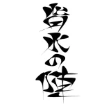 背水の陣←泳いで逃げるだろ