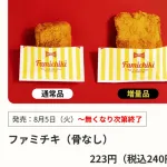 【画像】ファミチキ限界突破ｗｗｗｗｗｗｗｗｗ食ってないやつ草ｗｗｗｗｗｗｗｗ