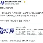 【悲報】駿河屋さん、クレカのセキュリティコードまで流出・・・・・・・・・・・・