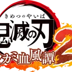 鬼滅の刃 ヒノカミ血風譚2　Switch　54491本　PS512351本の大爆死