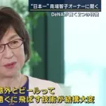 DeNA創業者・南場智子「逆差別はがんばってる女性に失礼。女性優遇より男性解放が先。今の日本は女性の方が人生の選択肢は多い」