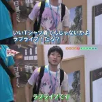 「いいTシャツ着てんじゃないかよ。ラブライブ！だろ？」「ラブライブです」のオタクの人、有能か無能かで意見がハッキリ分かれてしまう