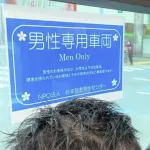 【悲報】男性専用車両運行にまんさんブチギレｗｗｗｗｗ「女性の権利を奪うな！」