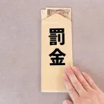 【悲報】ワイ、スピード違反で1.8万円の罰金ｗｗｗｗｗｗｗｗｗｗｗｗｗｗｗｗ