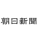 【悲報】朝日新聞さん、甲子園出場校一覧から広陵高校の選手記事を削除