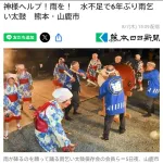 【画像】熊本県「神様ヘルプ！雨乞いするぞ！」神様「任せろ」