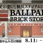 横浜スタジアム50周年企画　名前入り記念レンガを5年間設置できるプロジェクト始動
