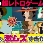 【悲報】ワンピース公式、ゲームキューブを超レトロゲームと呼んでしまう