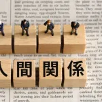 人とのつながりって大事だよな！