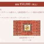 横浜スタジアム50周年記念プロジェクト「BALLPARK BRICK STORIES」始動　名前が入った記念レンガを5年間横浜スタジアムに設置できる権利などの抽選申込スタート！