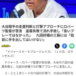 【悲報】ロバーツ、大谷にブチギレ「低めに手を出すなと何度言ったら分かるんだ！💢」