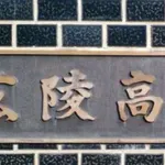広陵高校OBのプロ野球選手wwww