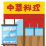 会社の近くに新しい中華料理屋ができたんやが