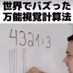 【衝撃】誰でも簡単に4桁の掛け算を爆速でできる「インド式計算法」衝撃的ｗｗｗｗｗｗｗ