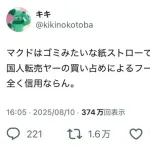 【悲報】マクドナルドさん、ハッピーセットついでの紙ストローを叩かれてしまう