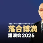 落合博満講演会2025 全席7700円