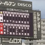 今日マツダに向かった虎ファン、佐藤輝明を見ることができなかった模様