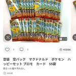 【朗報】ハッピーセットのポケモンカード価格暴落で転売ヤー死亡