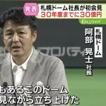 札幌ドーム阿部社長「夢見ながら立ち上げた。もう一度...」2030年度末までに30億円売り上げ目標表明