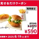 【画像】ケンタッキー、普段1000円超えのメニューがワンコイン