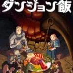 【悲報】「ダンジョン飯」←一時期やたら持ち上げられてたけど・・・・・・