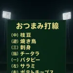 おつまみ打線、めっちゃつよそう