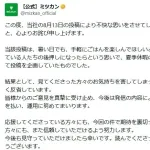 ミツカン、不適切投稿を謝罪