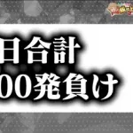 【画像】人気パチンコ演者のいそまるさん、2日で24万負けｗｗｗｗｗｗｗｗ