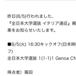 【悲報】セリエA、日本の大学生に負けるｗｗｗｗｗｗｗｗ