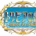 トリビアの泉、特番ですら復活しない