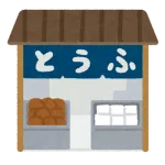 豆腐屋ってよく考えたらすげーよな
