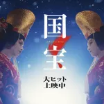 【急募】映画国宝って普通にクオリティ相当ヤバくね？ｗｗｗｗｗｗｗｗ