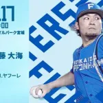 伊藤大海 8月17日の楽天戦 予告先発！ 17:00～
