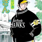 【募集】実在するプロ野球選手が登場した漫画