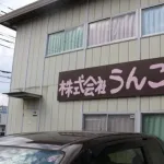 【急募】「正直すごい名前やな」と思った企業名ｗｗｗｗｗｗｗｗｗｗｗｗ