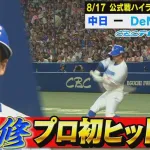 中日樋口、プロ初安打!すかさず盗塁も決める!