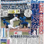 中日スポーツ、藤浪を煽り倒すwwwwww