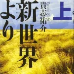 【朗報】貴志祐介の「新世界より」って力の入れ方が他作品と違いすぎないか？？ｗｗｗｗｗｗｗｗｗｗｗｗｗｗｗｗ